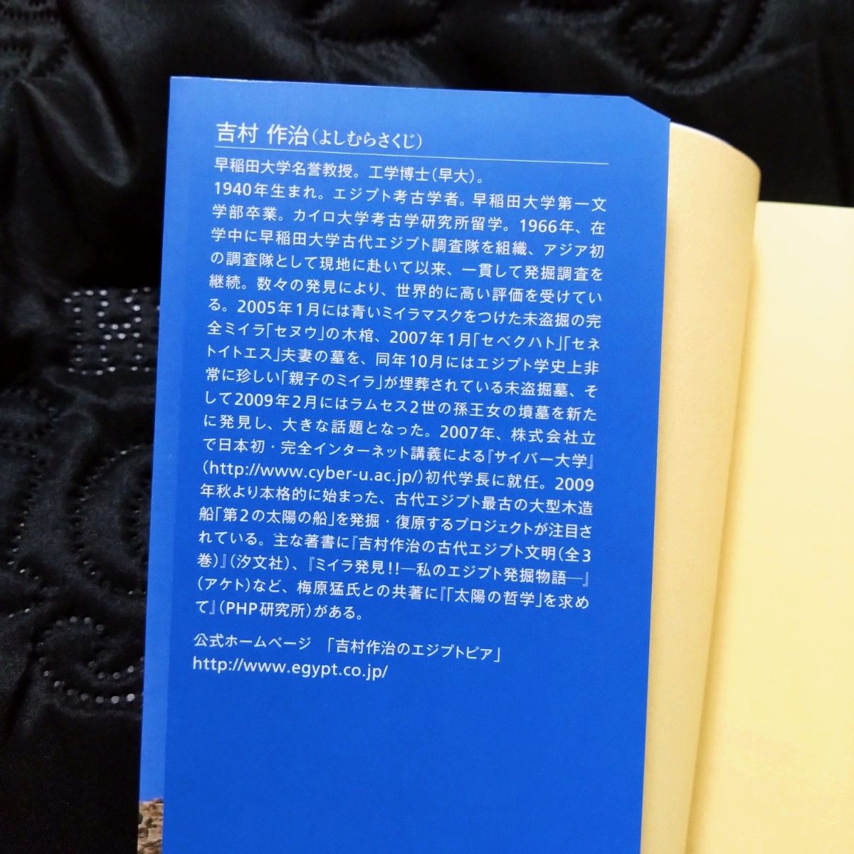 【クレイジージャーニー出演】エジプトに夢を掘る 吉村作治／著