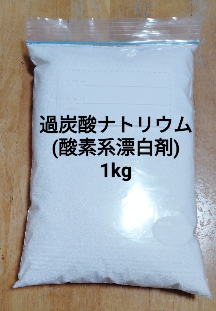 酸素系漂白剤(過炭酸ナトリウム)1kg