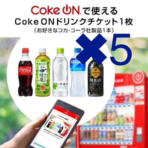 5本 コークオン Coke ON ドリンクチケット（お好きなコカ・コーラ社製品1本） クーポン 無料引換券の画像1