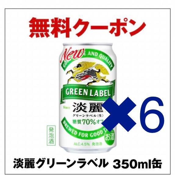 【6本】セブンイレブン キリン 淡麗系(缶350ml) 無料引換券 クーポン セブン キリンビール 淡麗の画像1