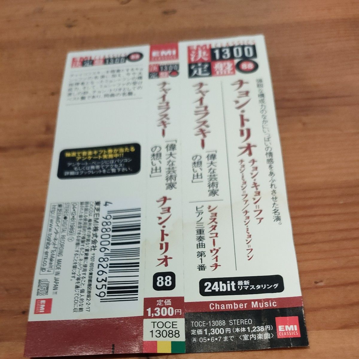 チャイコフスキー： 「偉大な芸術家の想い出」 ショスタコーヴィチ：ピアノ三重奏曲第１番／チョントリオチョンキョンファ  CD