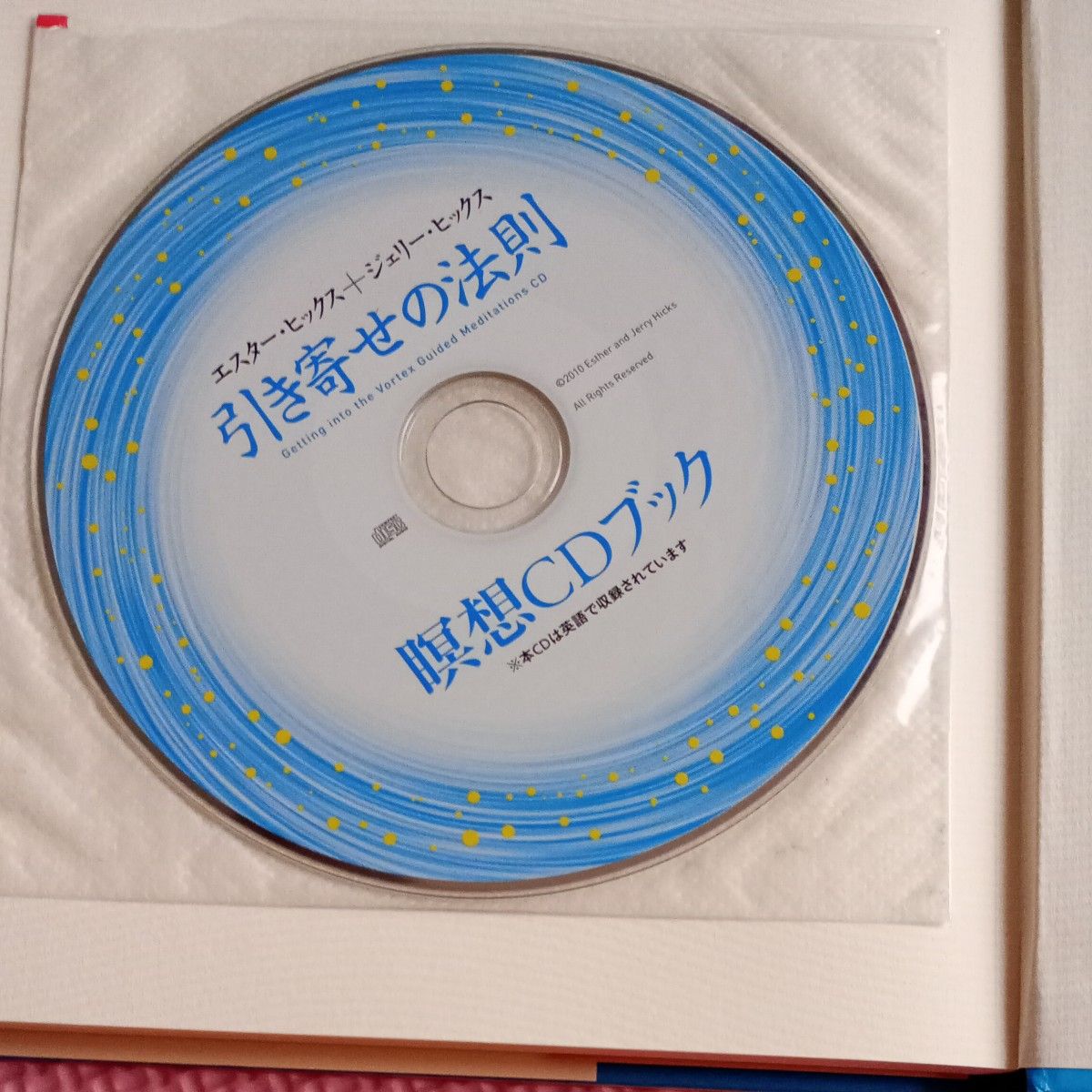 引き寄せの法則　瞑想ＣＤブック エスター・ヒックス／著　ジェリー・ヒックス／著　吉田利子／訳