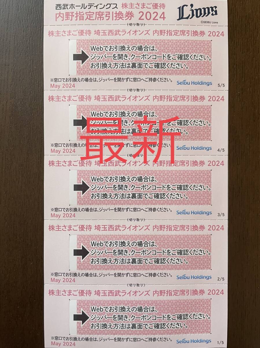 即決最新5枚セット 埼玉西武ライオンズ 内野指定席引換券 ゆうパケット送料無料 2024年 西武 野球 株主優待券_画像1