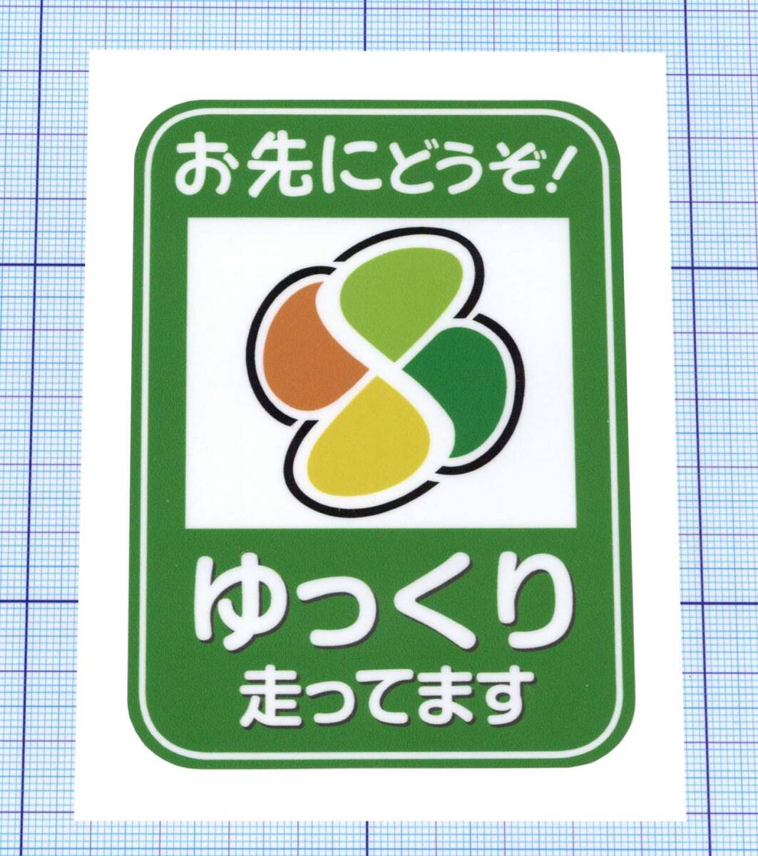 ★★ 新老人マーク・ステッカー ★★ 　左右約7.5cm×天地約10cm_画像1