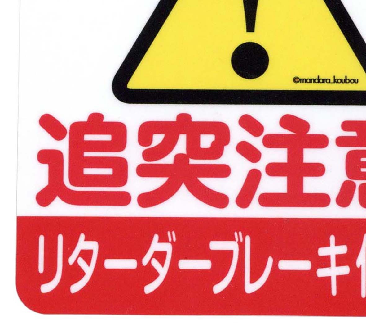 ★★ リターダーブレーキ・ステッカー ★★ 　左右天地約9cm_画像2