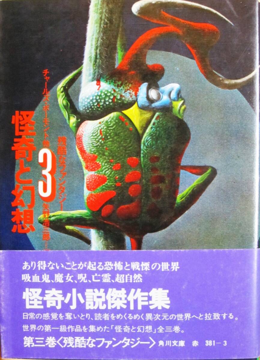 怪奇と幻想/３ 残酷なファンタジー/角川文庫■チャールズ・ボーモント他/矢野浩三郎編■角川書店/昭和50年/初版■帯付_画像1