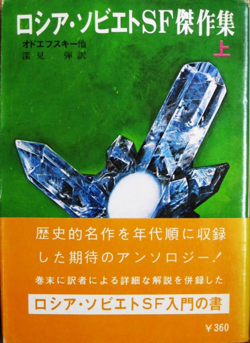 オドエフスキー他■ロシア・ソビエトSF傑作集/上/創元推理文庫■東京創元社/1979年/初版■帯付_画像1