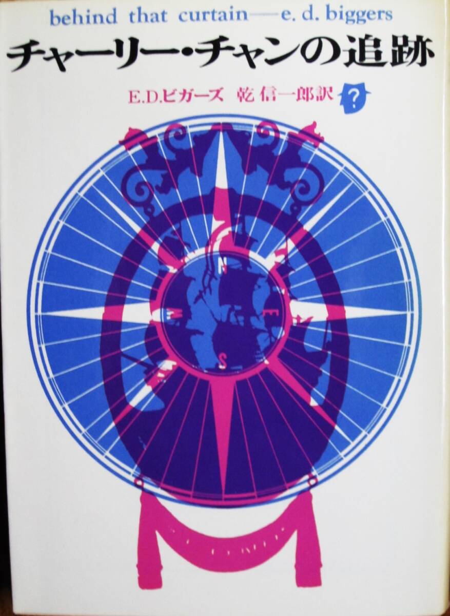 E.D.ビガーズ■チャーリー・チャンの追跡/創元推理文庫■東京創元社/1972年/初版_画像1