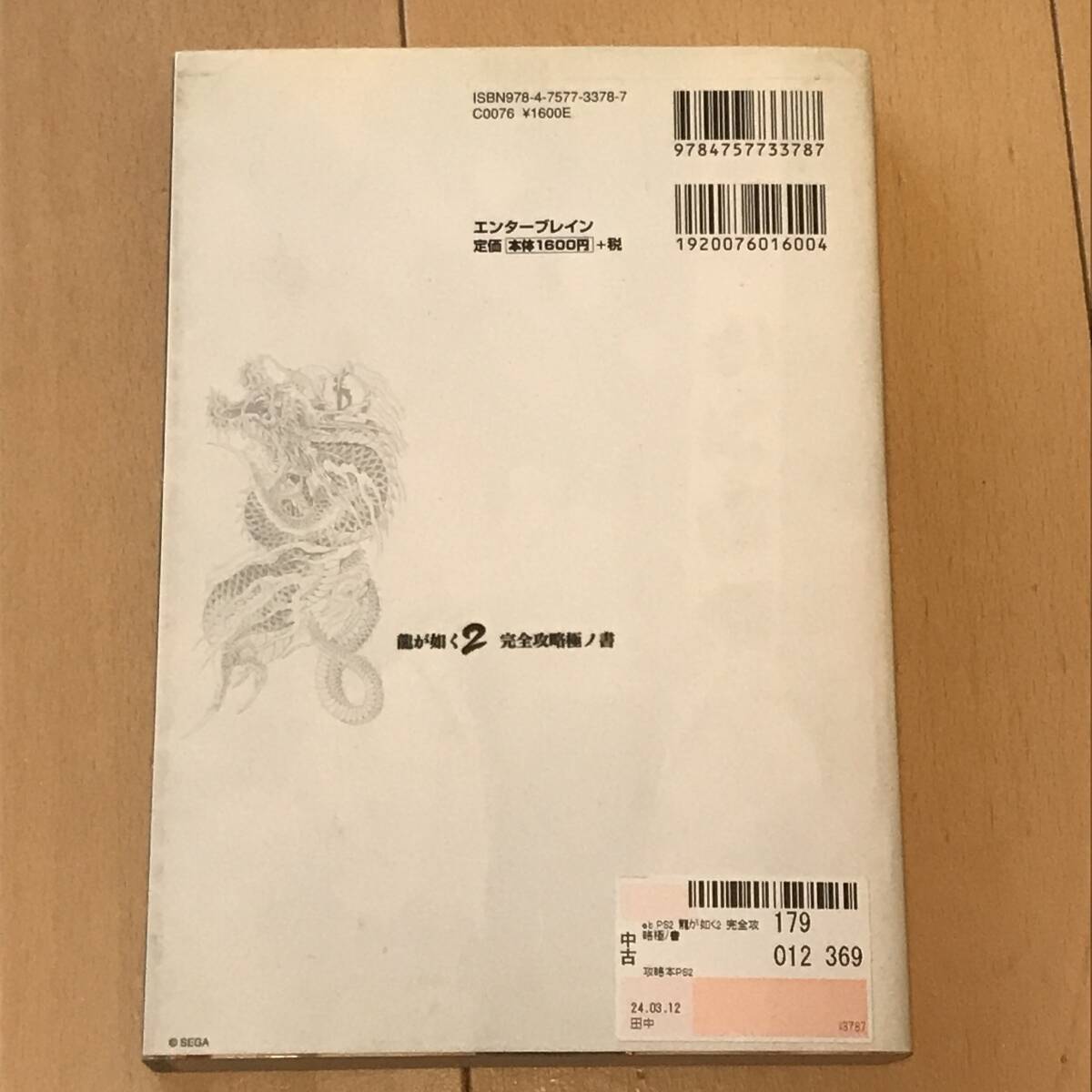 中古攻略本　40512　龍が如く2　完全攻略極ノ書_画像2