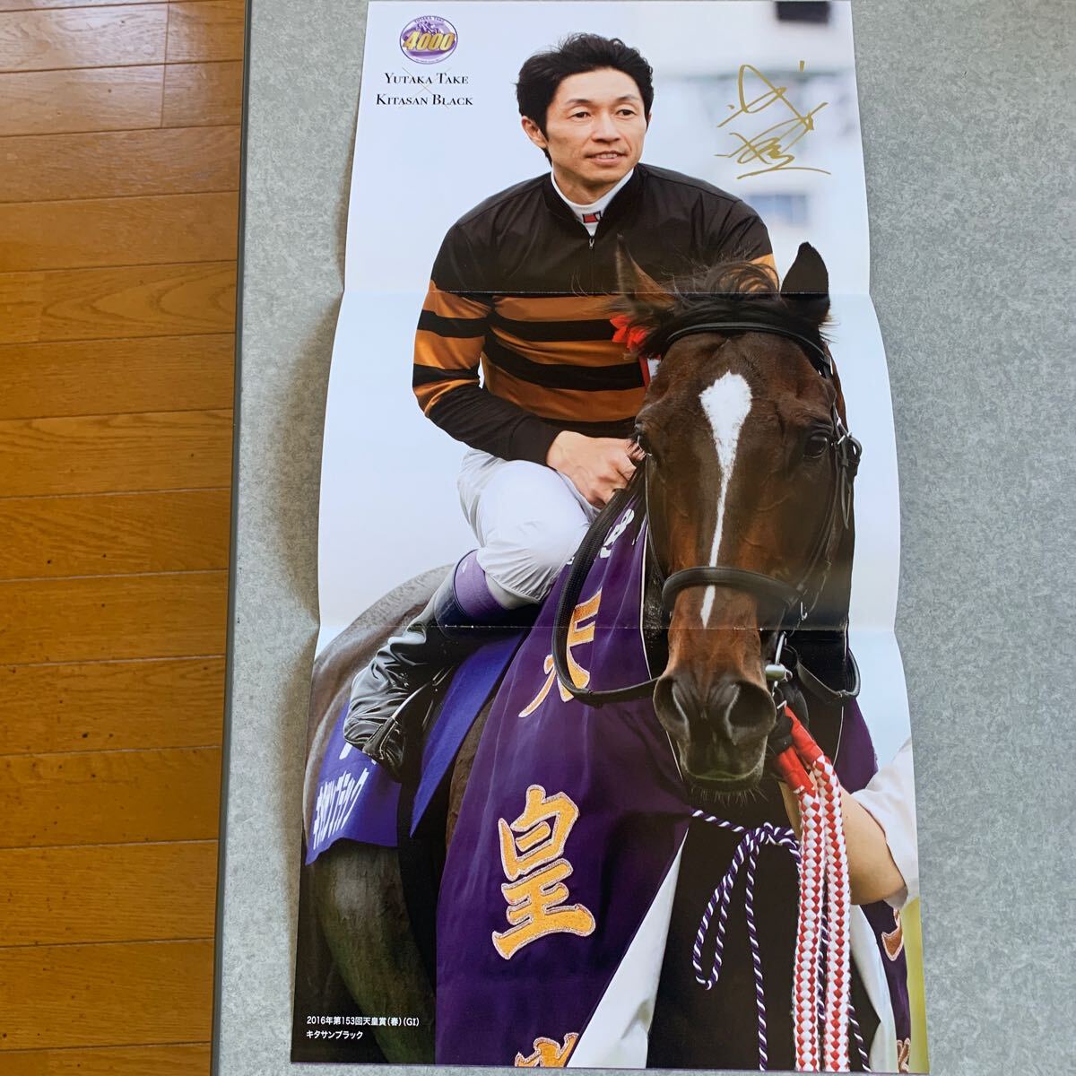 非売品　JRA 武豊 4000勝達成記念　冊子　ポスター_画像3