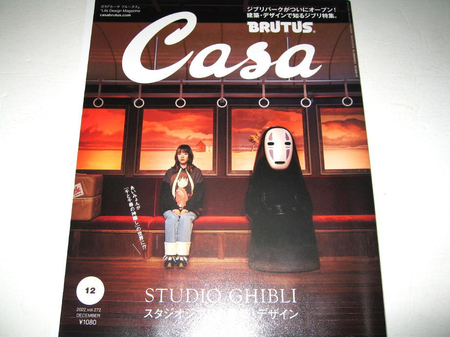 ◇【建築】CASA BRUTUS・2022/No.272◆STUDIO GHIBLI スタジオジブリの建築・デザイン◆あいみょん ジブリパーク◆三鷹の森ジブリ美術館_画像1