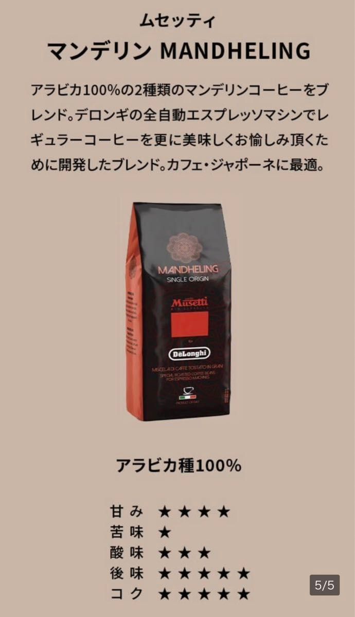 デロンギ ムセッティ MANDHELING マンデリン 250g×3袋 コーヒー豆