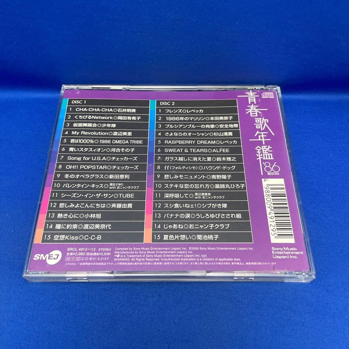 青春歌年鑑 1986 BEST30 アルバム CD レンタル落ち/ SRCL4912〜13 / '86_画像4