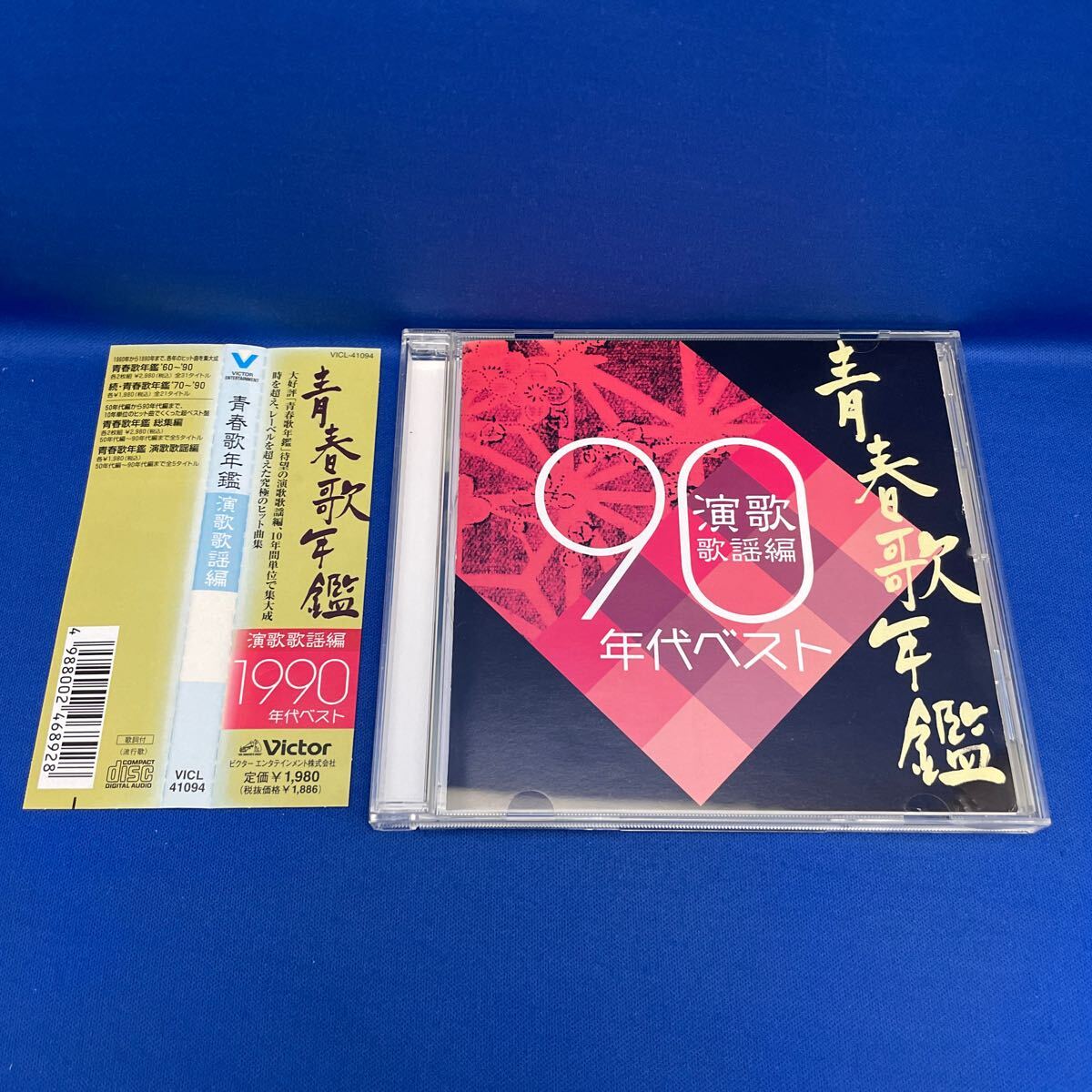 青春歌年鑑 演歌歌謡編 １９９０年代ベスト （オムニバス） CD アルバム レンタル落ち / VICL41094_画像1