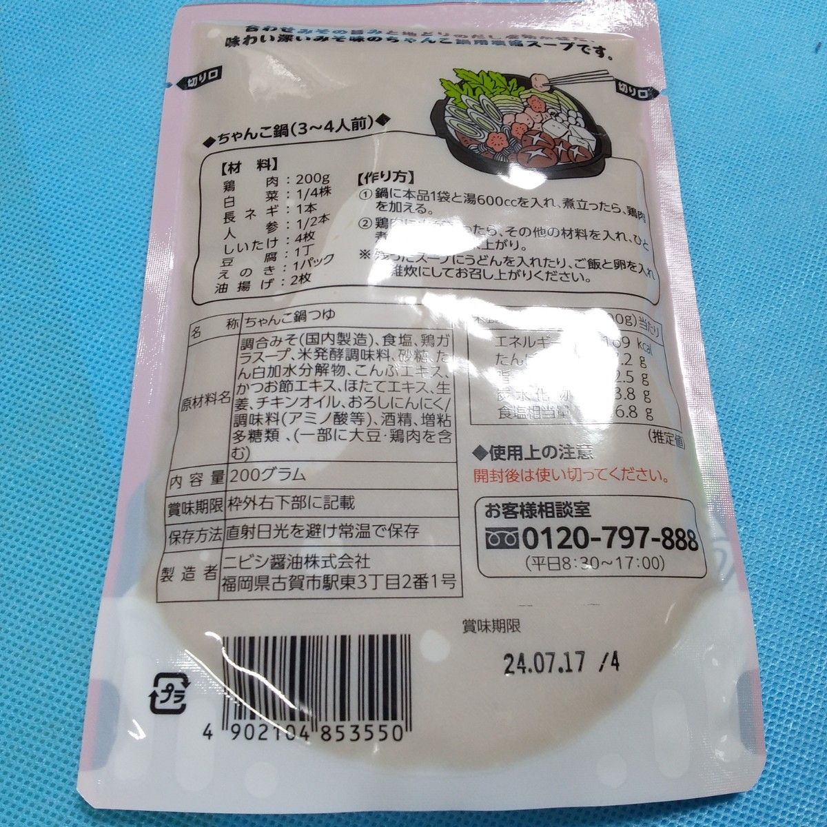ニビシ　博多もつ鍋の素×2袋（醤油味・みそ味）／ちゃんこ鍋の素×2袋（醤油味・みそ味）計4袋