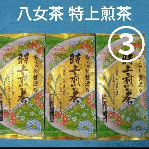 お茶3袋　八女茶 特上煎茶「上」×3袋　　緑茶　特上煎茶　玉露　抹茶　九州銘茶