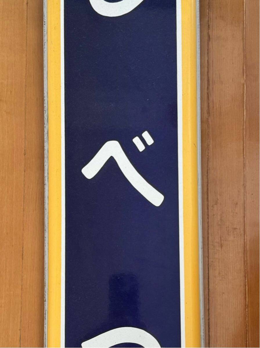 しべつ(士別)駅名板フルセット 宗谷本線 ホーロー看板_画像7