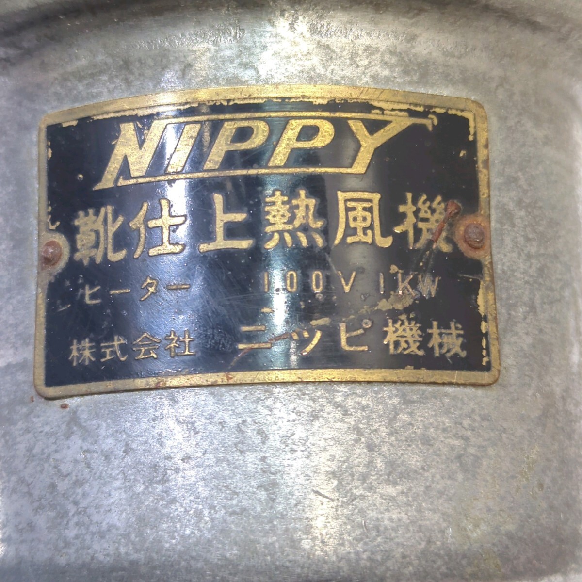 Yahoo!オークション - NIPPY ニッピ機械 靴仕上熱風機 100V 熱風 Yahoo!オークション - NIPPY ニッピ機械 靴仕上熱風機 100V 熱風
