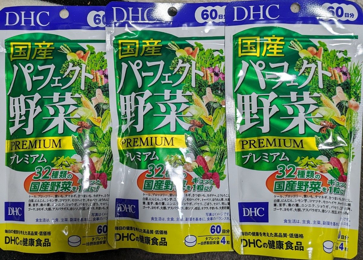 DHC 国産 パーフェクト野菜 プレミアム　60日分 3袋セット
