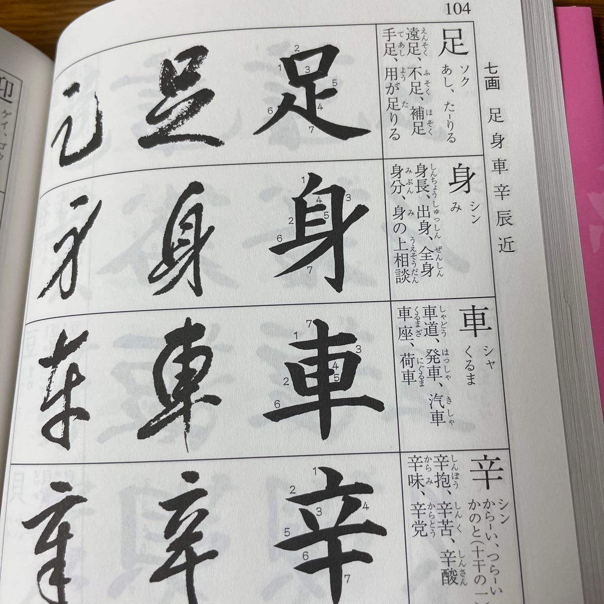 書道三体字典　日用版　筆順表示 （第５版） 高塚竹堂／書　野ばら社編集部／企画編集