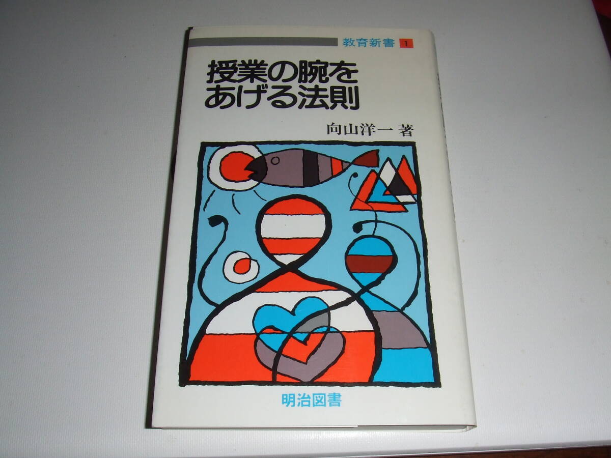 明治図書　向山洋一著「授業の腕をあげる法則」　単行本　新古品_画像1