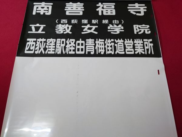 ☆★関東バス 青梅街道営業所 後面方向幕★☆_画像5