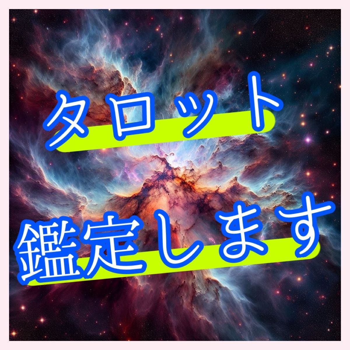 【1日1回限定】 恋愛/仕事/人生/金運/占い/鑑定/タロット占い/タロット占い/目標達成/即時鑑定