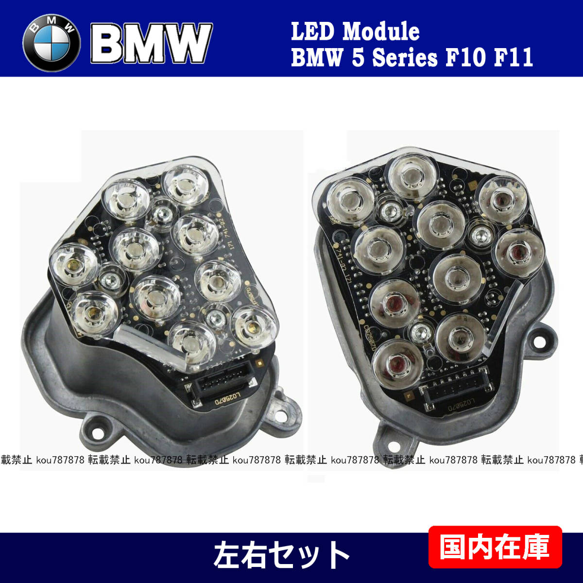 新品 左右セット BMW Ｆ10 Ｆ11 ヘッドライト LED ウィンカー モジュール バイキセノン 63117271901　63117271902