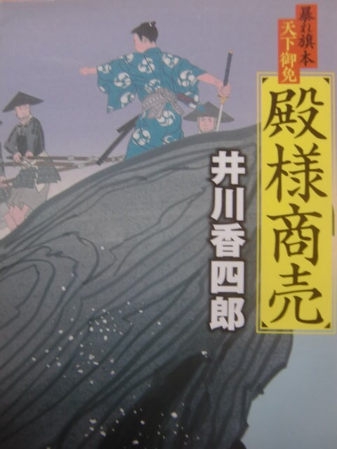 井川香四郎 ＜暴れ旗本天下御免＞ 殿様商売の画像1