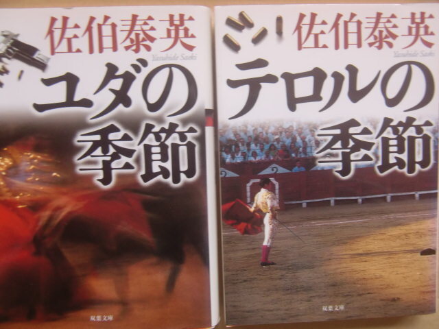 佐伯泰英　「ユダの季節」「テロルの季節」　／　２冊組_画像1