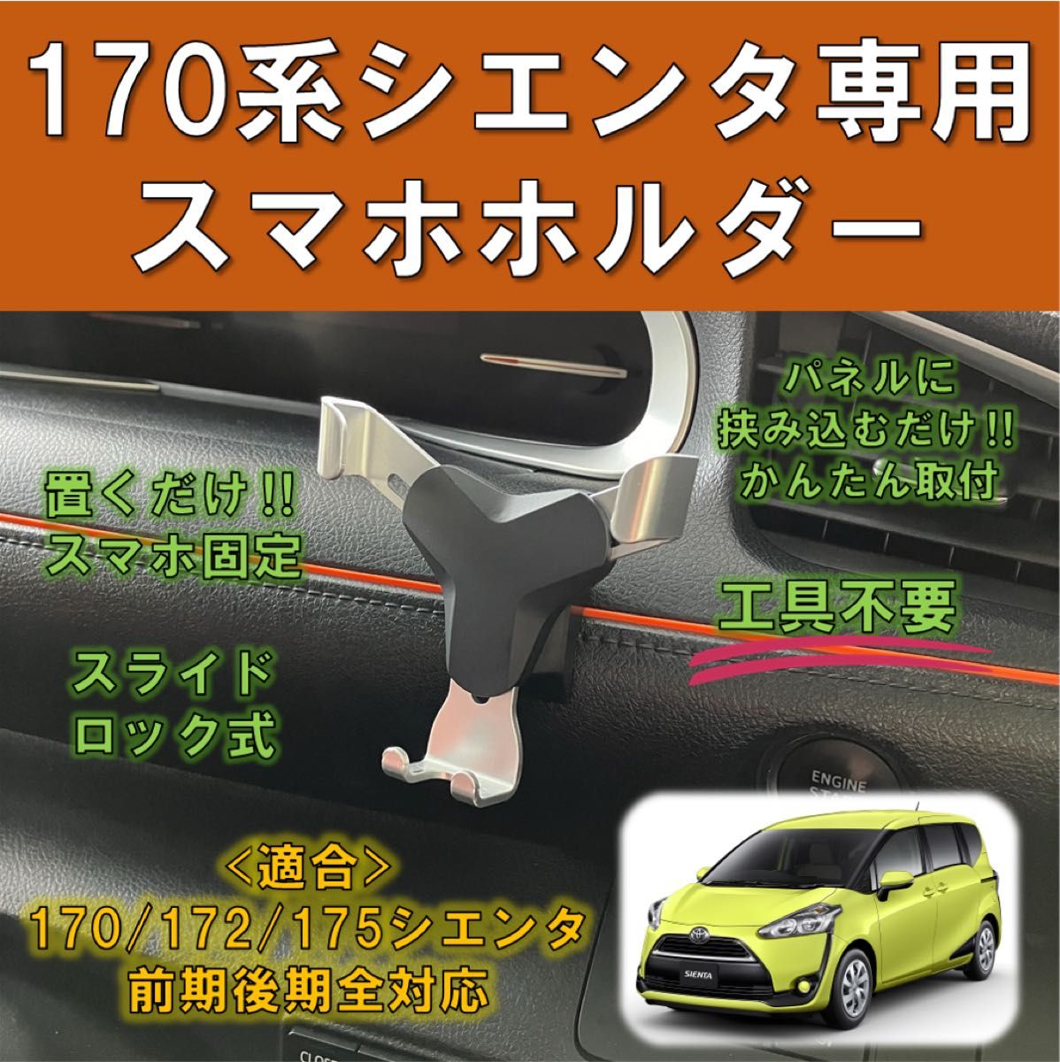 (車種専用設計)170系シエンタ専用スマホホルダースライドロックタイプ