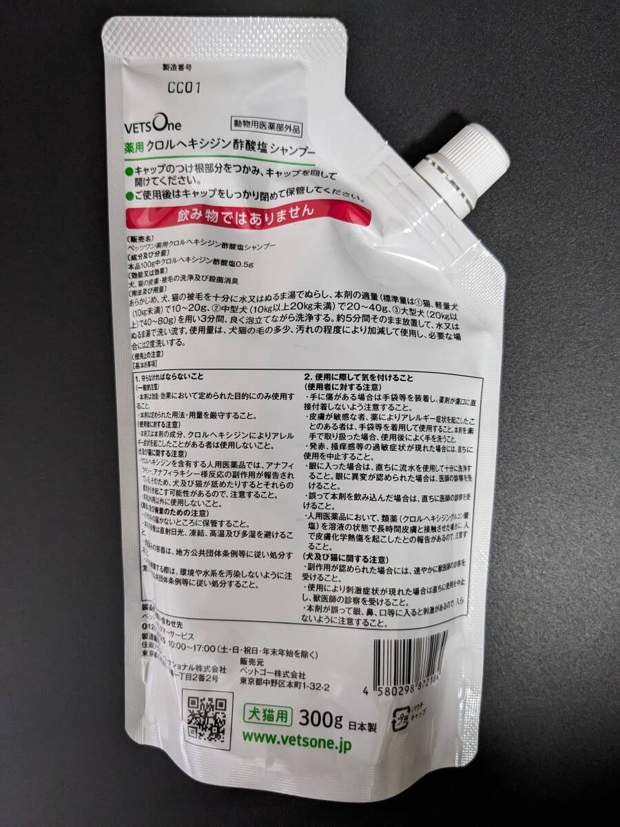 ベッツワン 薬用クロルヘキシジン酢酸塩シャンプー 犬猫用 300g （動物用医薬部外品）