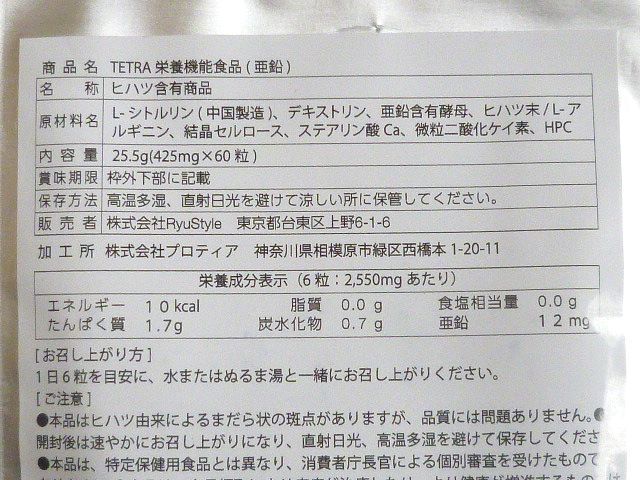 ◆テトラ 60粒 3袋 TETRA シトルリン ヒハツ アルギニン 亜鉛 酵母 サプリメント　処分_画像3