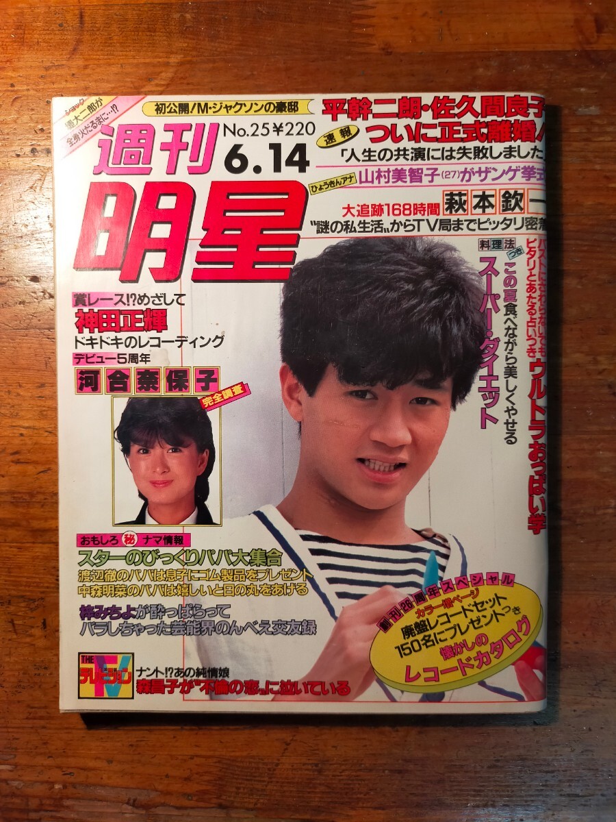 【送料無料】週刊明星 1984年6/14（河合奈保子 馬淵よしの 桑田佳祐 辰巳拓郎 黒沢ひろみ 近藤真彦 松坂慶子 タモリ 萩本欽一 里見浩太朗）_画像1