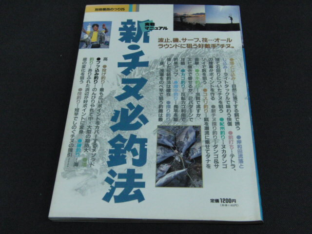 q1■新・チヌ必釣法: 実践マニュアル (別冊関西のつり 25)/平成５年初版_画像1