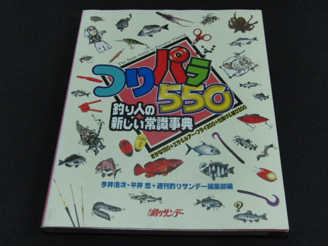 q1■つりパラ５５０　釣り人の新しい常識辞典　釣りサンデー　今井浩次　平井忠/1999年１刷_画像1