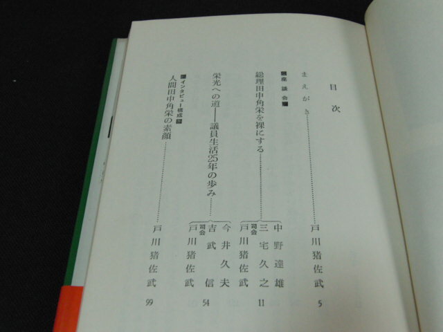 n1■総理田中角栄―この日本をどうする/戸川 猪佐武/昭和47年１刷_画像2