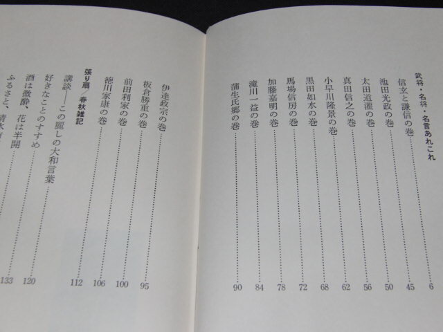 n1■いま甦える名将のひとこと/宝井 琴鶴 (著)/昭和57年発行_画像2