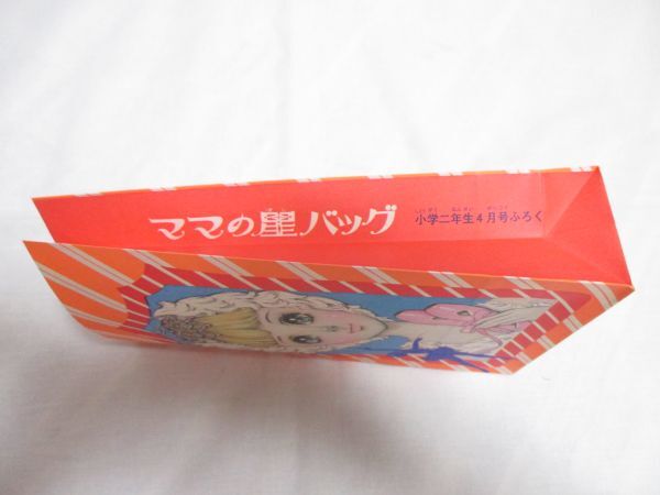 K284 当時物◆小学二年生4月号ふろく ママの星バッグ◆ペーパーバッグ 付録 高橋真琴 昭和40年代？_画像3