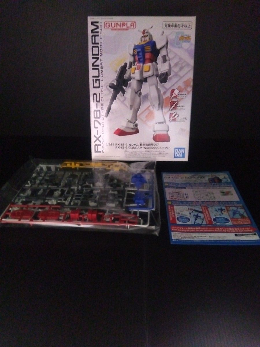 1/144 RX-78-2 ガンダム 組立体験会Ver.