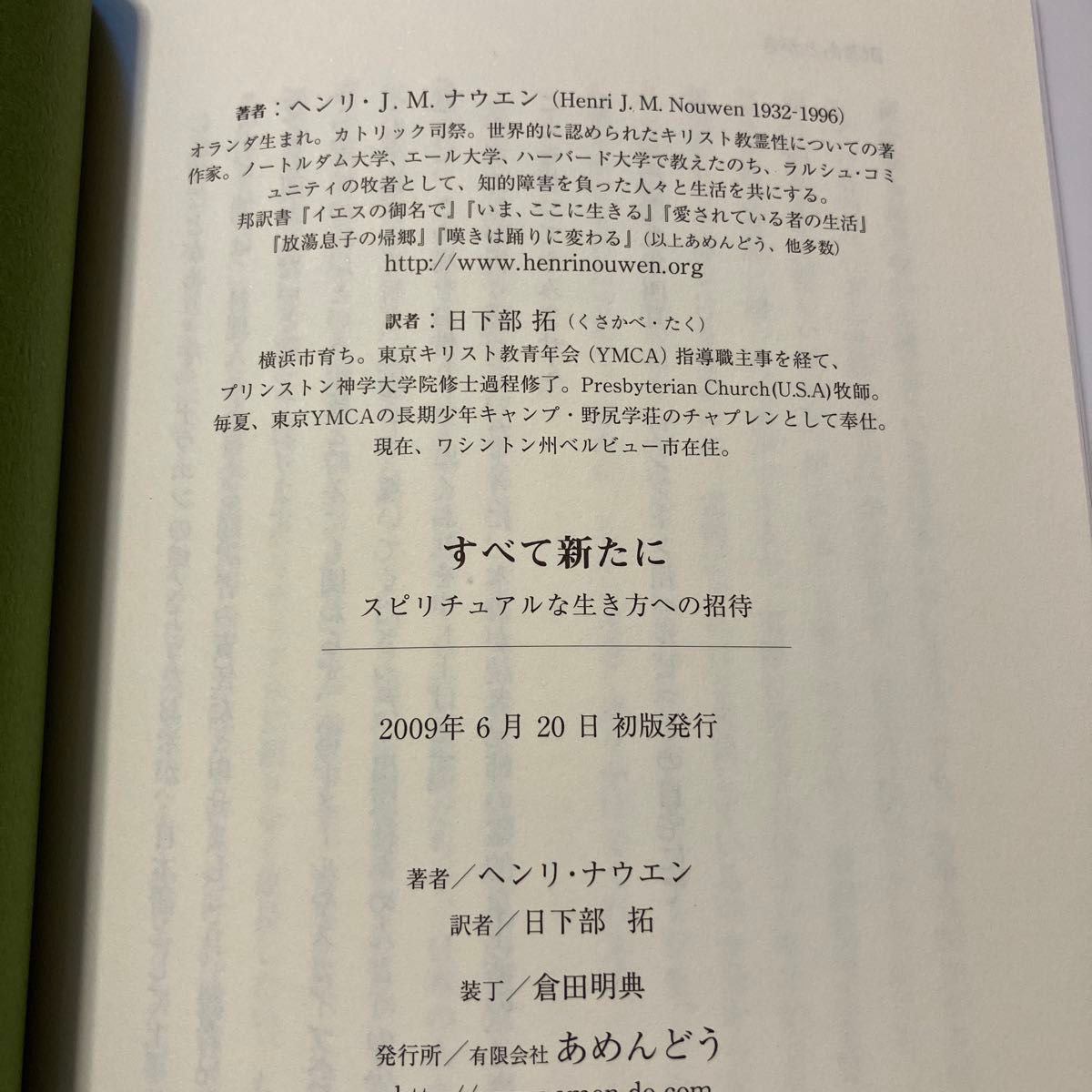 すべて新たに　スピリチュアルな生き方への Ｈ．ナウエン　著　日下部　拓　訳