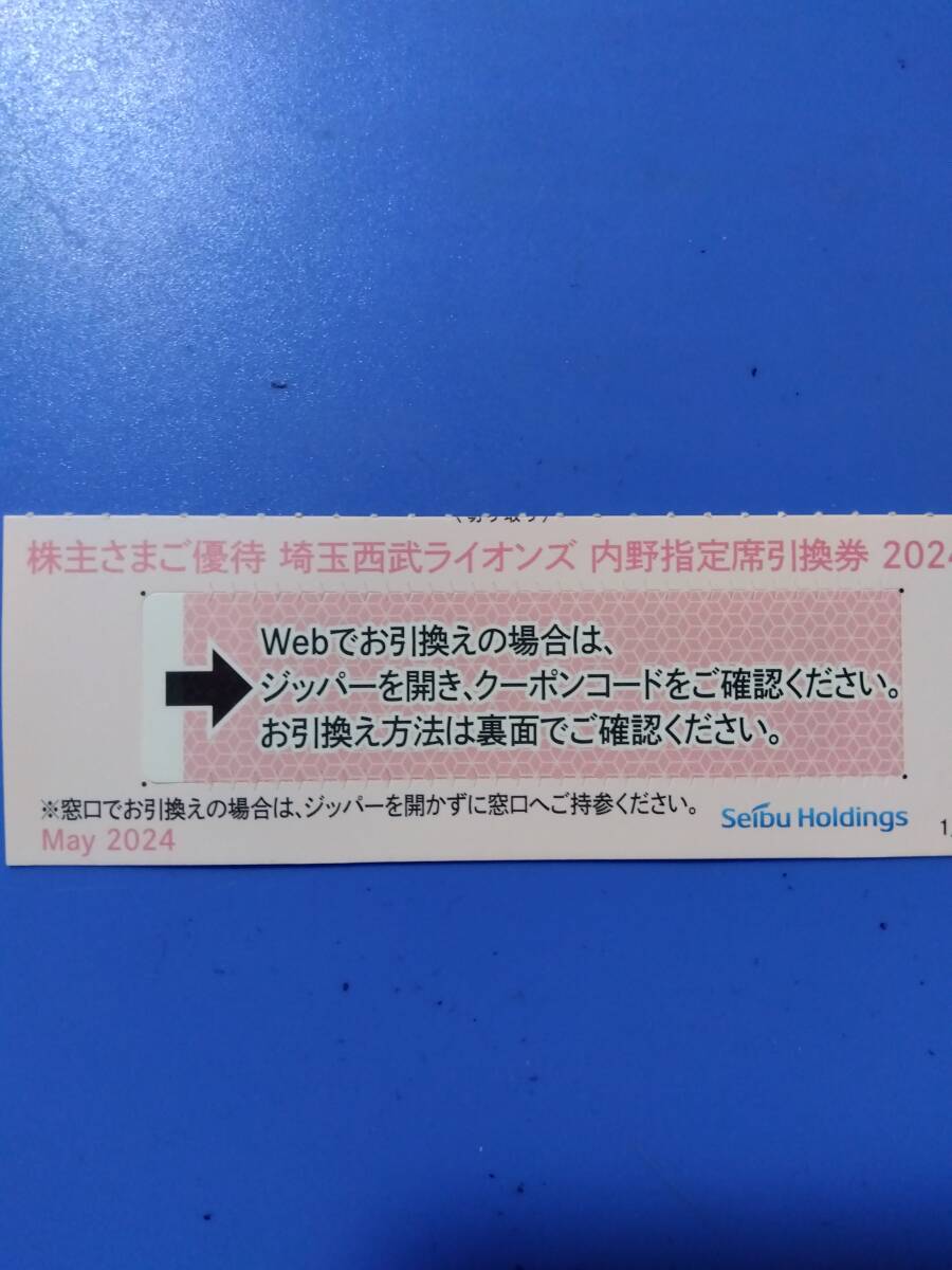 西武　株主優待　 内野指定席引換券 　1~5枚　 最終戦まで　　番号通知対応、ミニレター可　　西武ホールディングス　株主優待_画像1