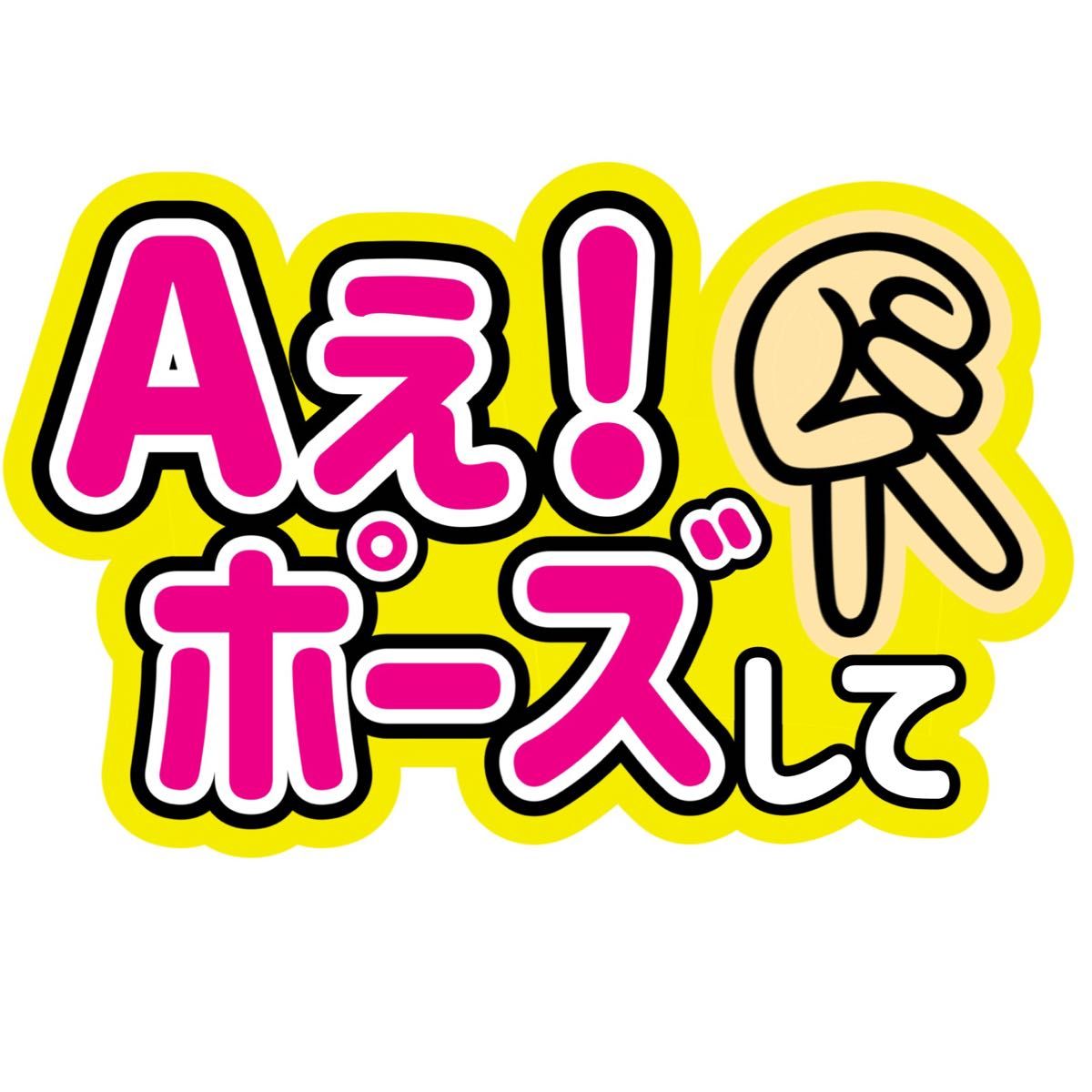 佐野晶哉 末澤誠也 Aぇ! ポーズして 指さして ファンサうちわ文字 Aぇ!group