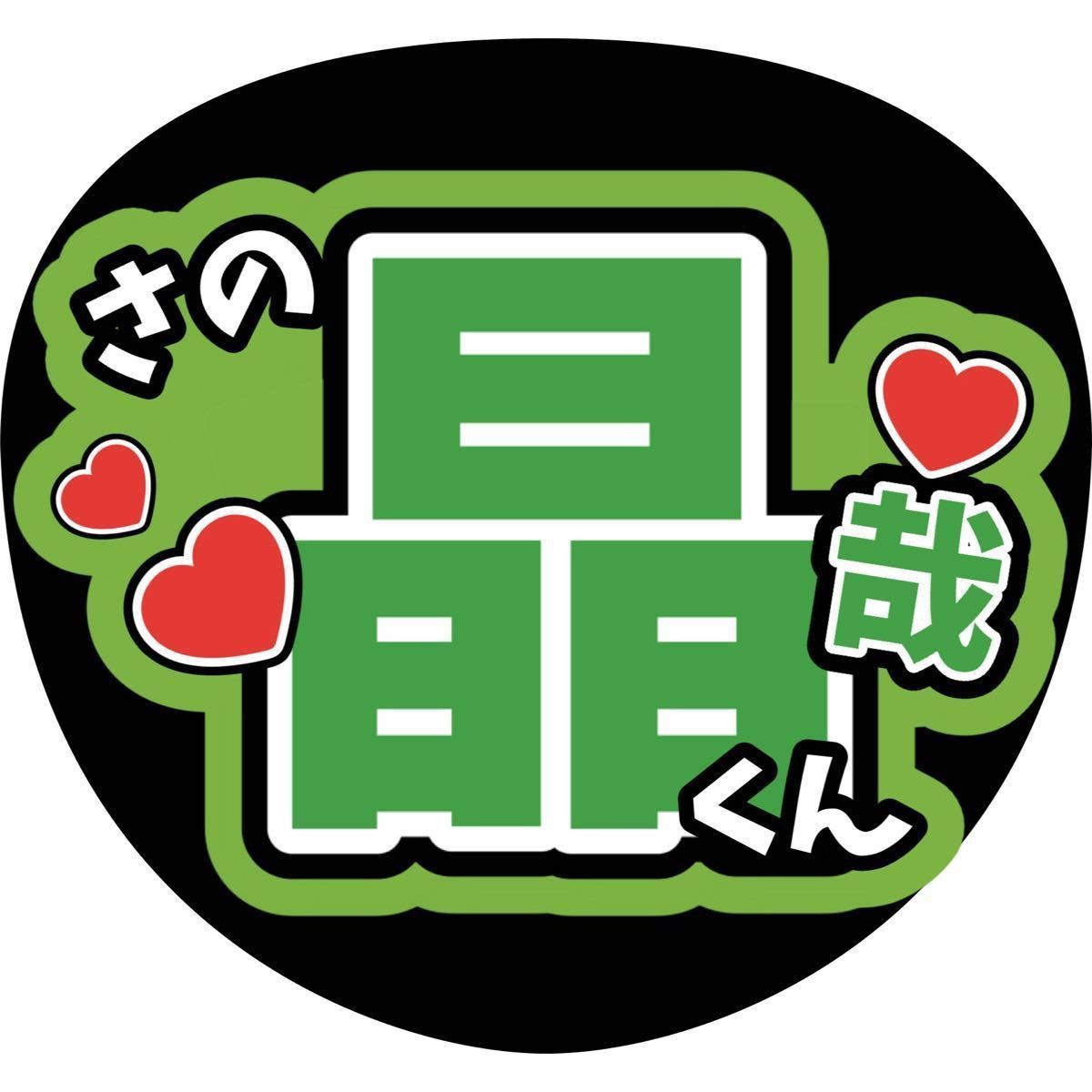 Amazon.co.jp: ファンサ カンペ うちわ文字 末澤誠也 正門良規