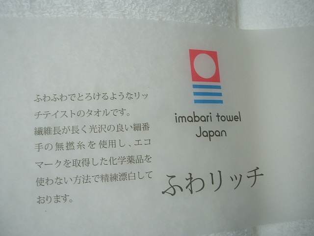 ☆送料無料☆今治(日本製)☆ふわリッチ(極柔)☆バスタオル＆フェイスタオル２枚☆100円～_画像7