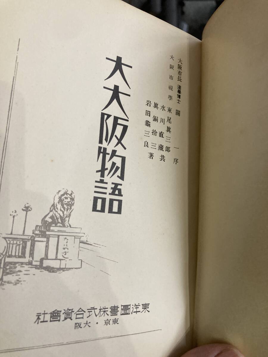 大大阪物語　東尾真三郎　関一　東洋図書　昭和10年　大阪　郷土史_画像2