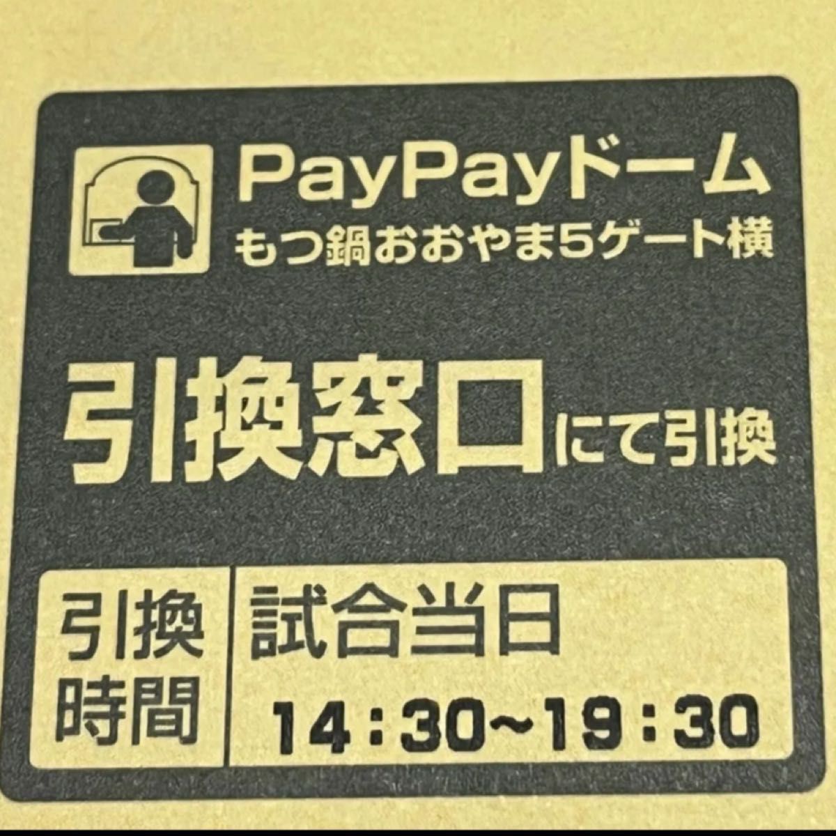 kan様専用 6/11(火)引換券 4枚るみずほPayPayドーム