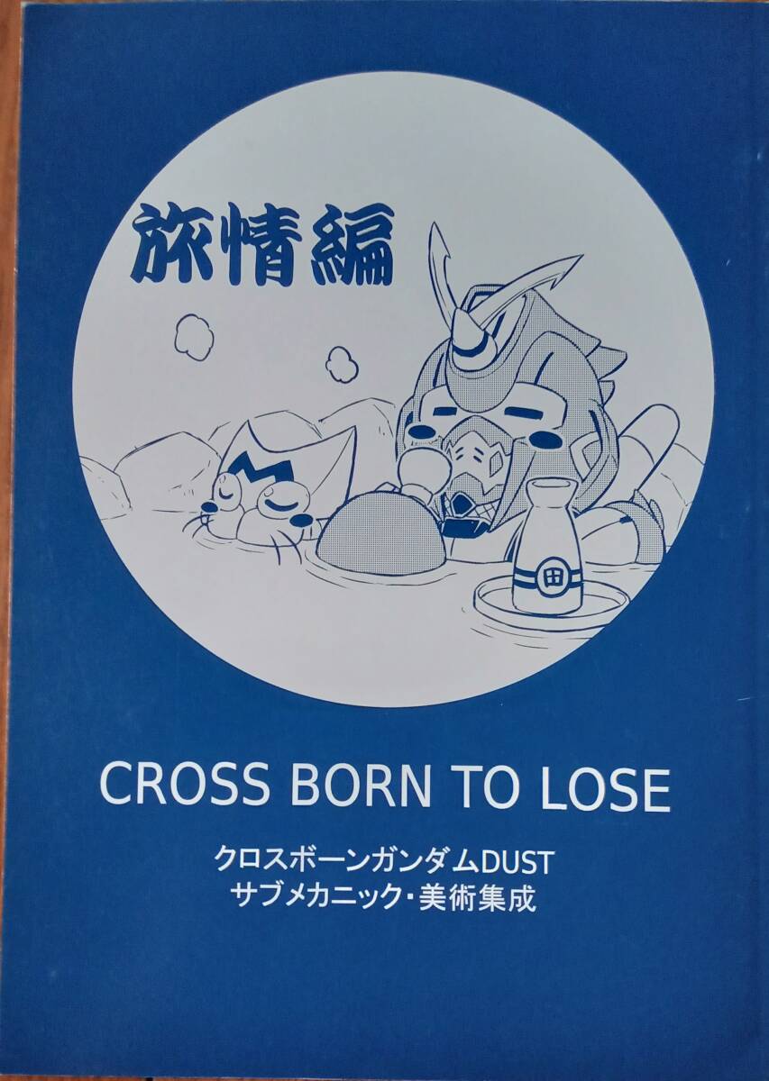 同人誌 CROSS BORN TO LOSE 旅情編 クロスボーンガンダム DUST:サブメカニック/美術構成 あわとび/渋谷エヌ/スタジオ秘密基地/長谷川裕一_画像1