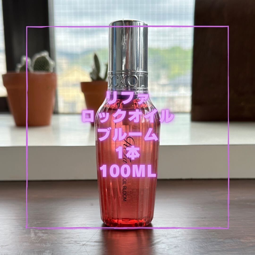 NEW リファロックオイル　ブルーム　100ml 新品未使用品_画像1