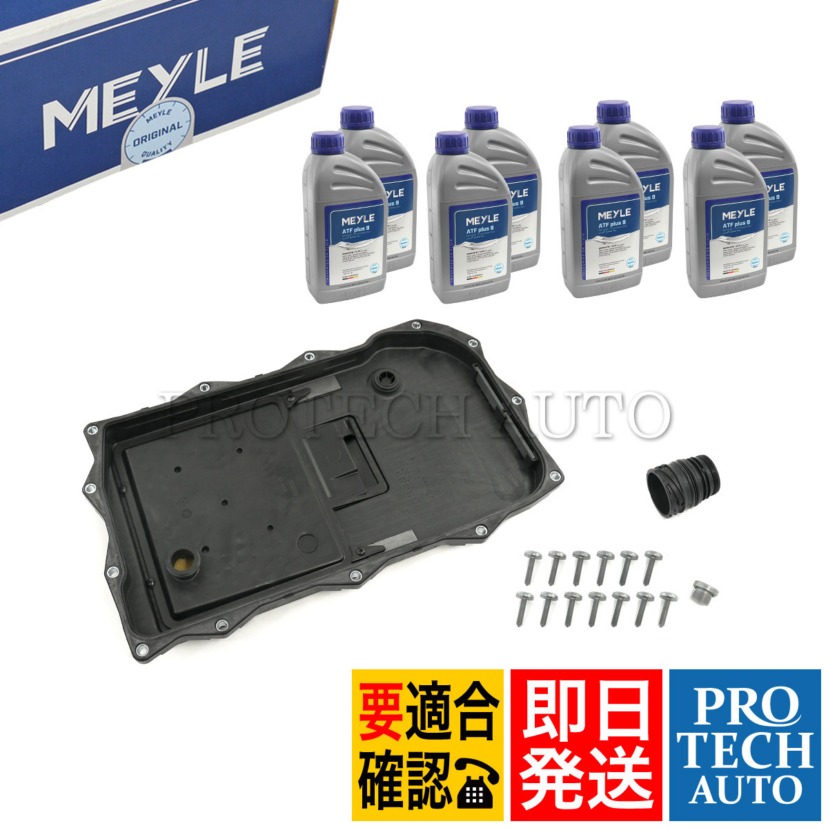 MEYLE BMW F07 F10 F11 523d 523i 528i 535i 550i ATF交換キット24118612901 24117624192 0140193200 83222152426 83222289720 83222305397_画像1